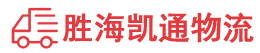 潮州到温岭市物流公司
